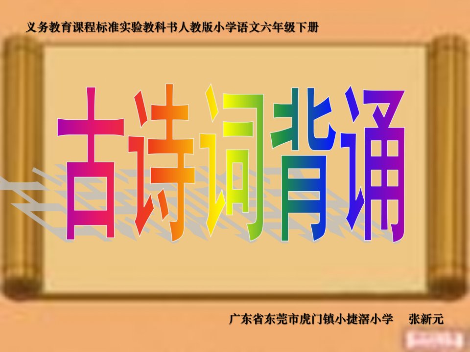 人教版小学六年级下册语文课件古诗词背诵课件