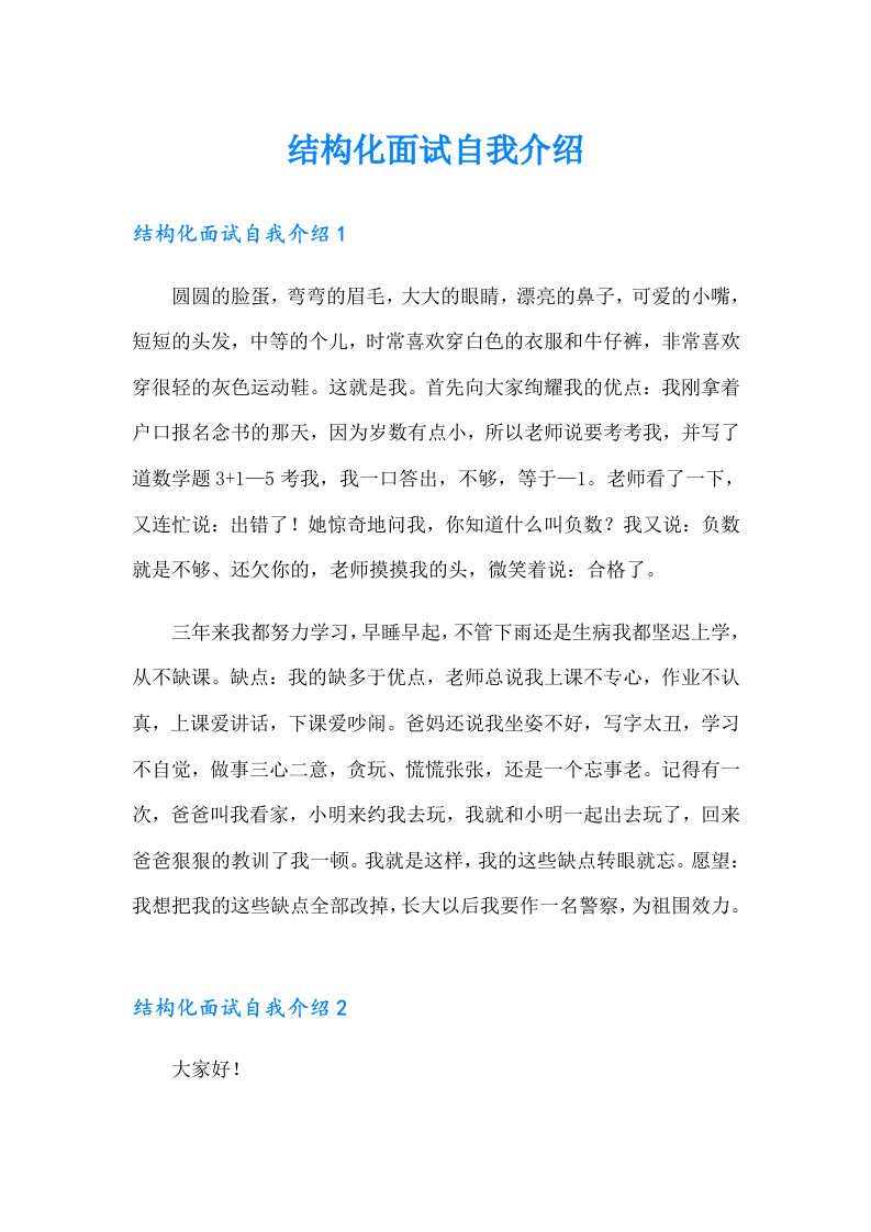 结构化面试自我介绍