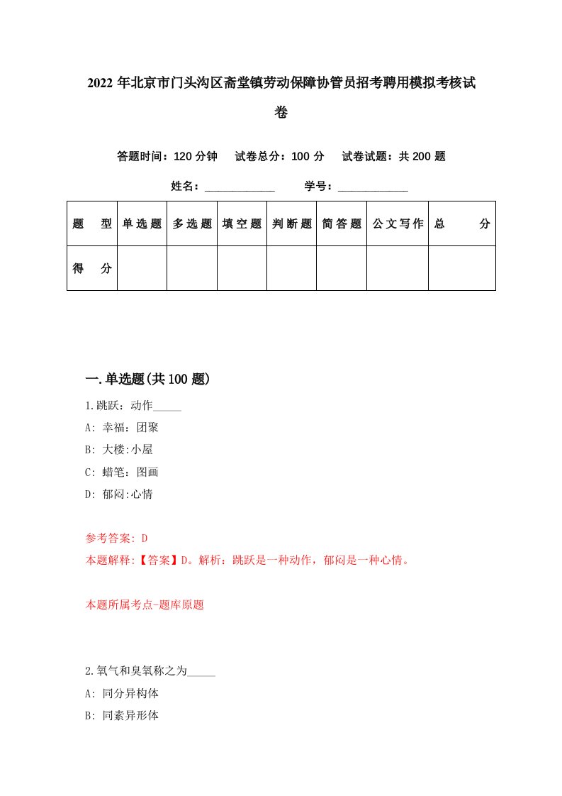 2022年北京市门头沟区斋堂镇劳动保障协管员招考聘用模拟考核试卷9