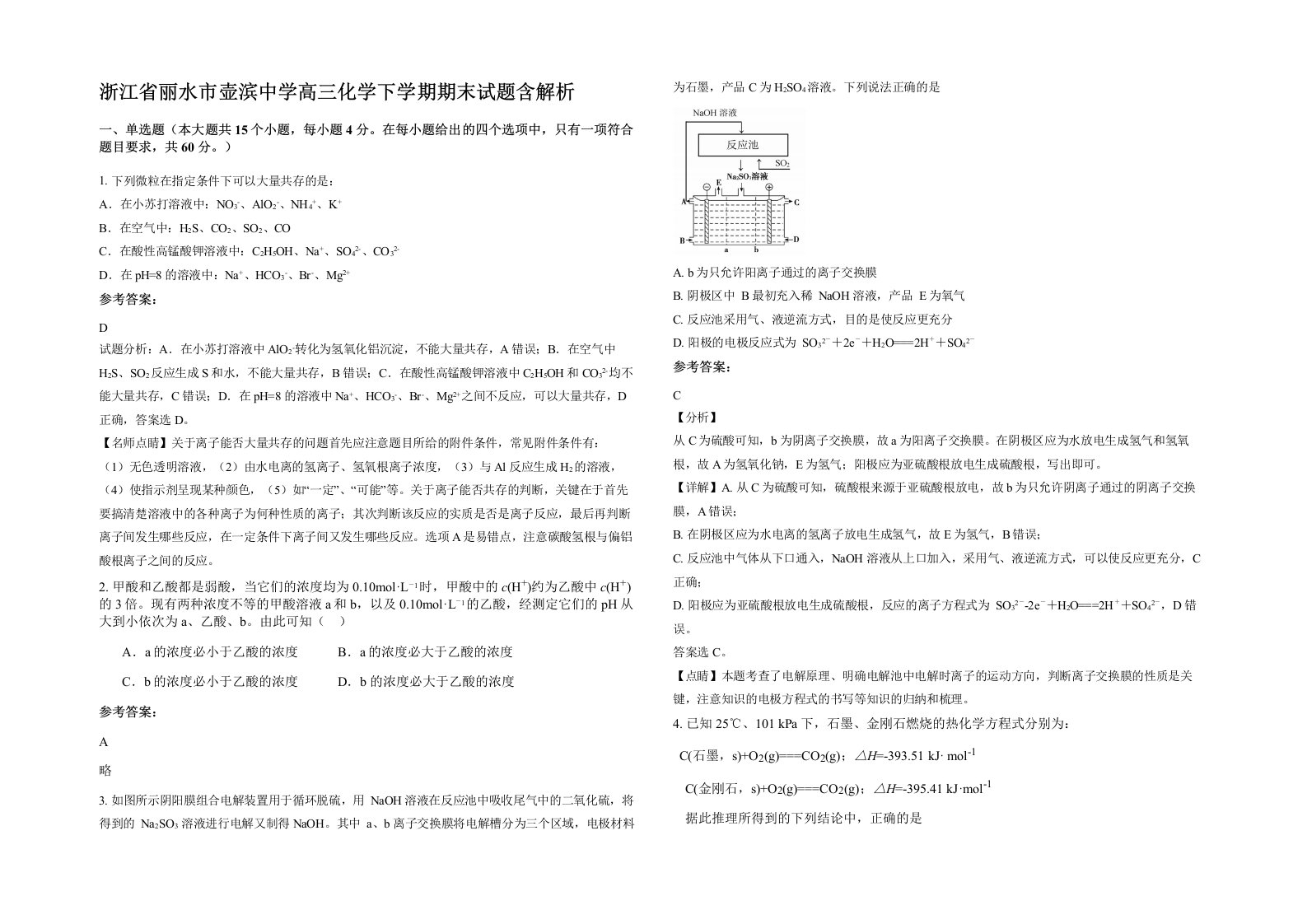 浙江省丽水市壶滨中学高三化学下学期期末试题含解析