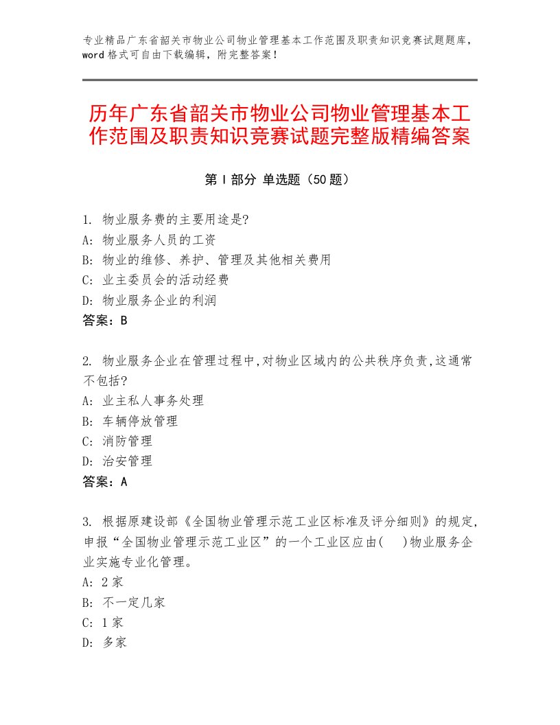 历年广东省韶关市物业公司物业管理基本工作范围及职责知识竞赛试题完整版精编答案