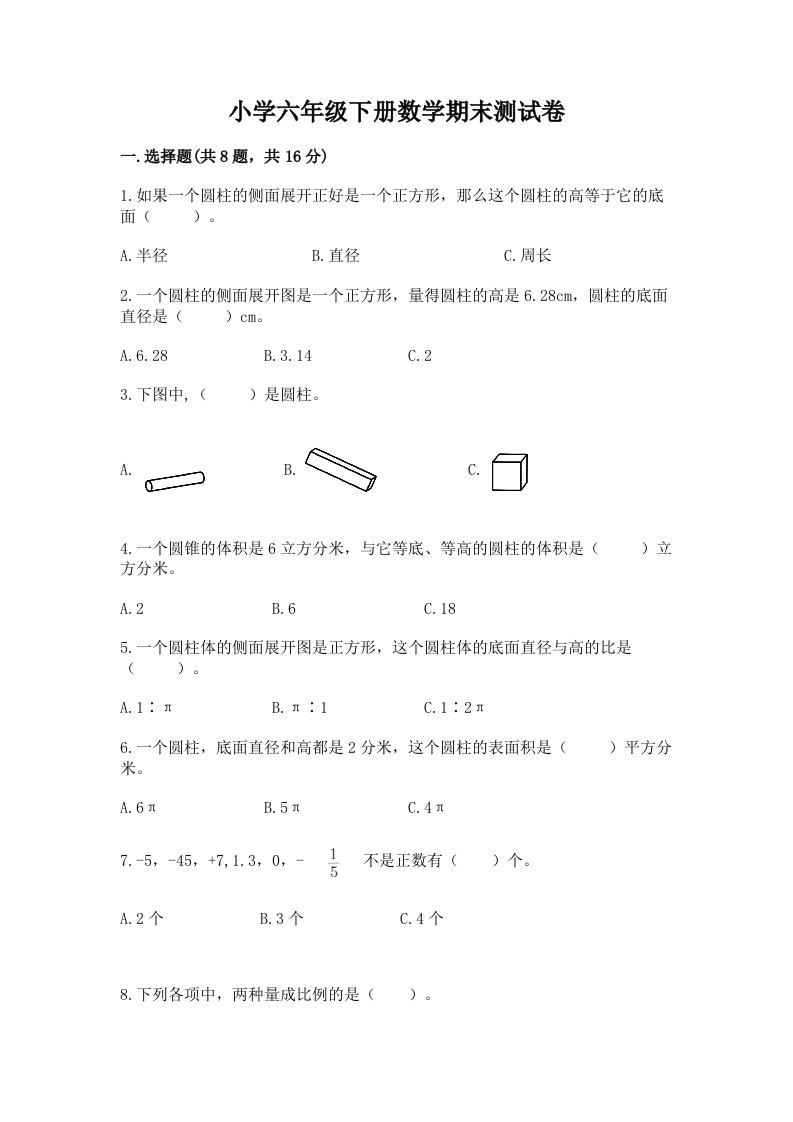 小学六年级下册数学期末测试卷含完整答案【历年真题】