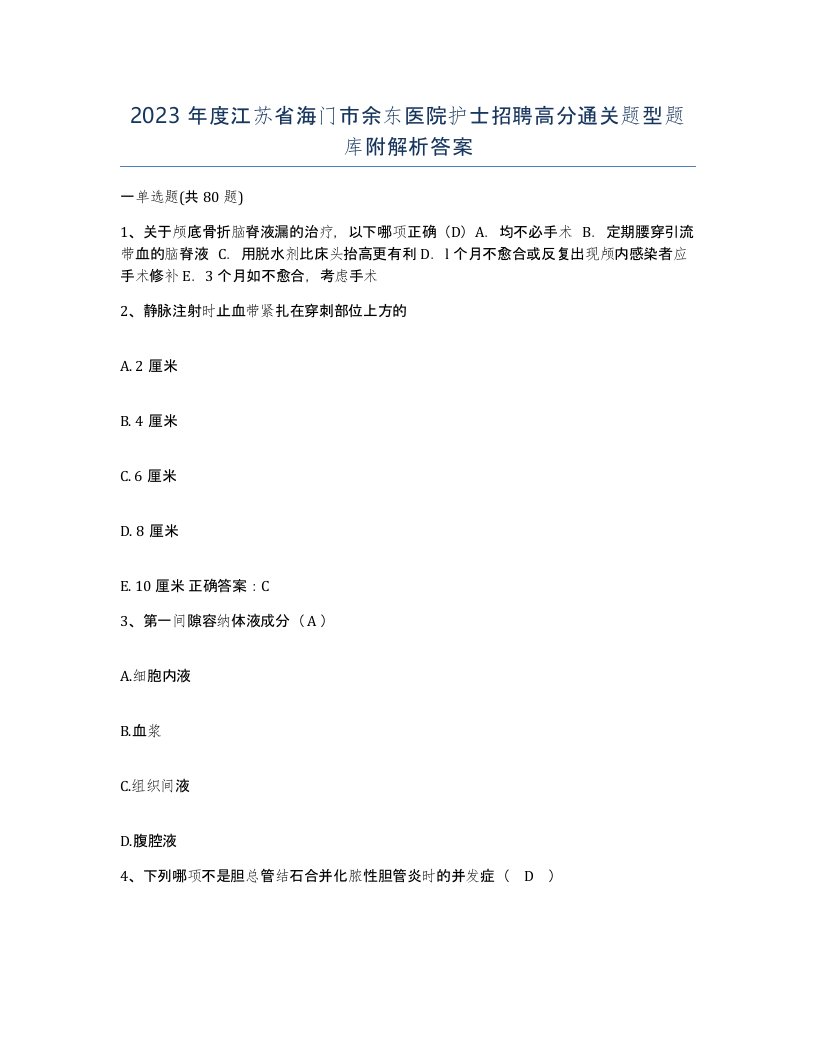 2023年度江苏省海门市余东医院护士招聘高分通关题型题库附解析答案