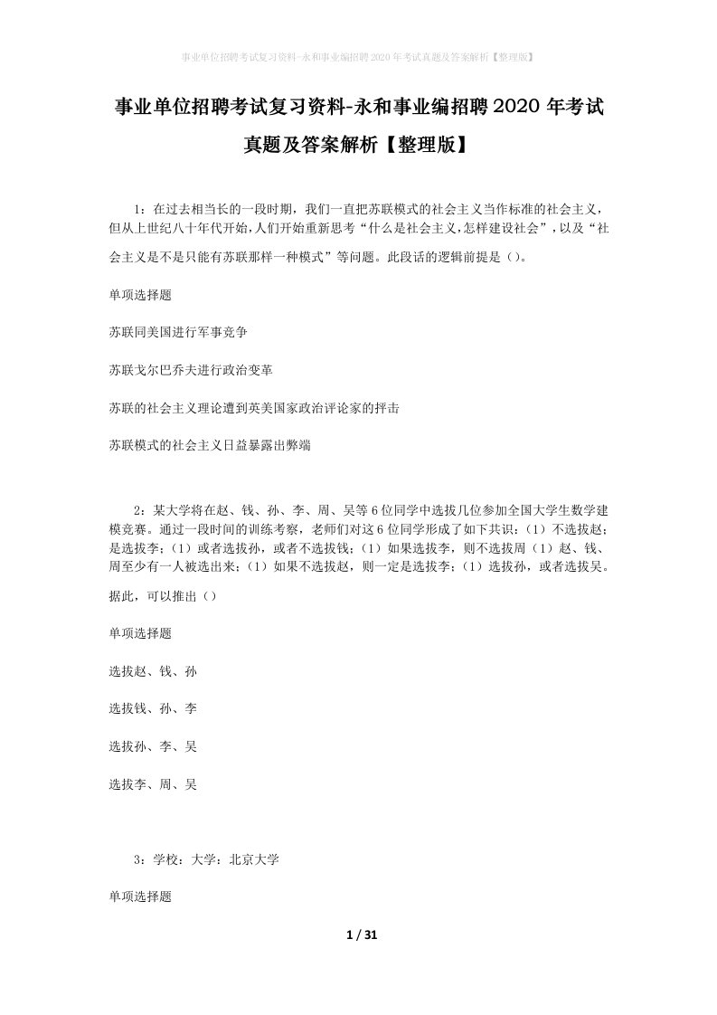 事业单位招聘考试复习资料-永和事业编招聘2020年考试真题及答案解析整理版