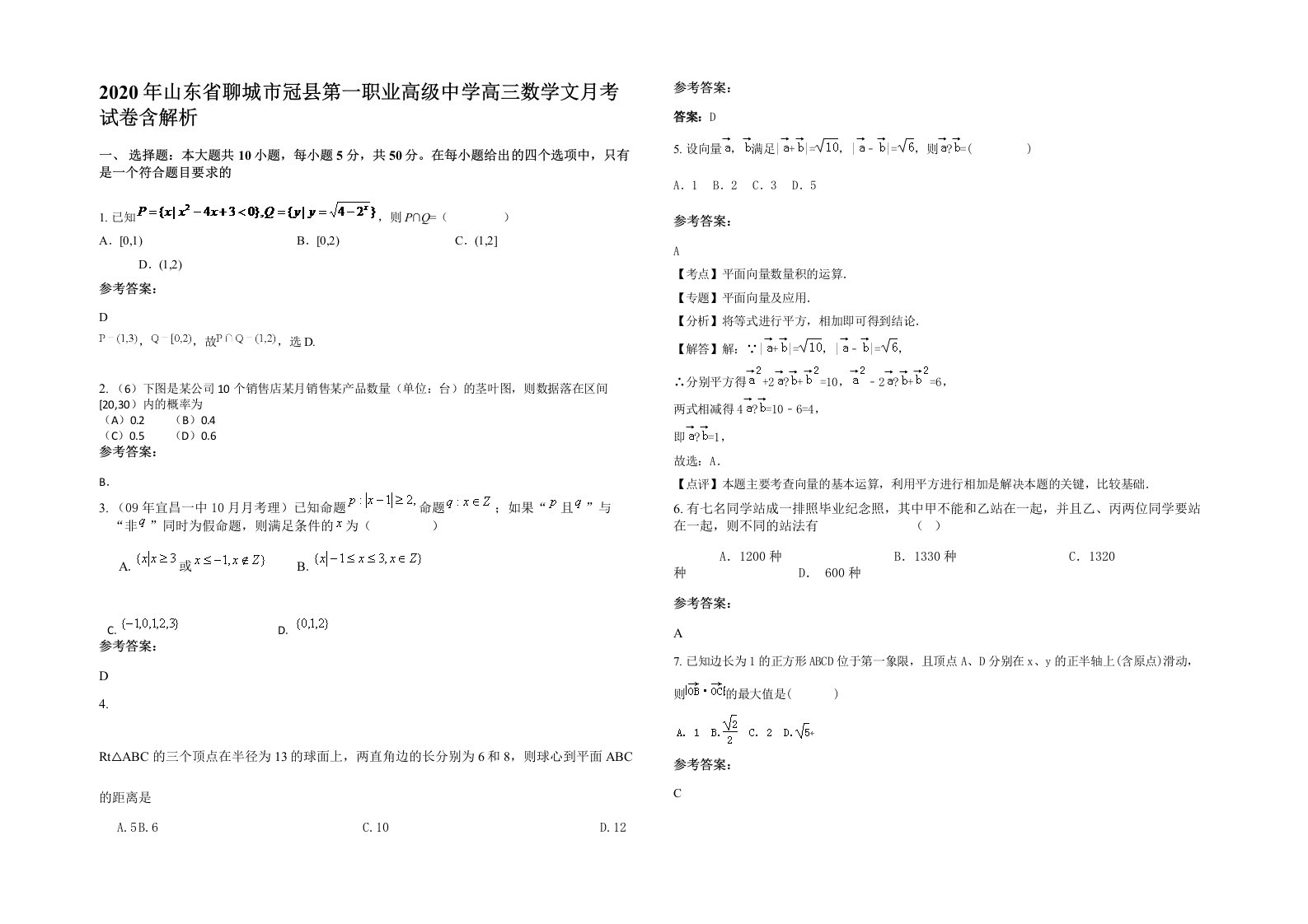 2020年山东省聊城市冠县第一职业高级中学高三数学文月考试卷含解析