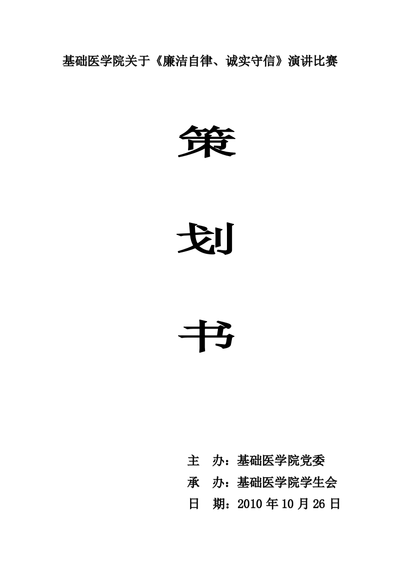 基础医学院廉洁知识比赛策划书