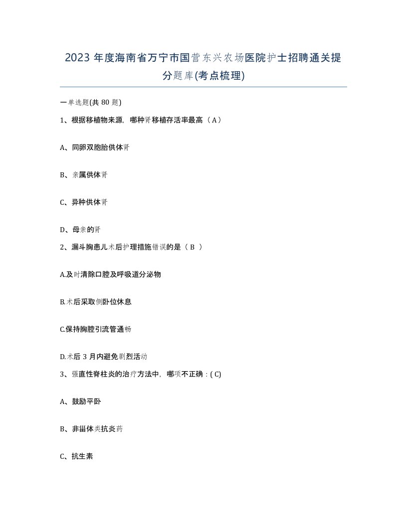 2023年度海南省万宁市国营东兴农场医院护士招聘通关提分题库考点梳理