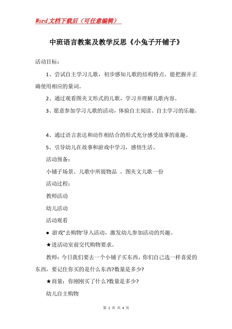 中班语言教案及教学反思小兔子开铺子