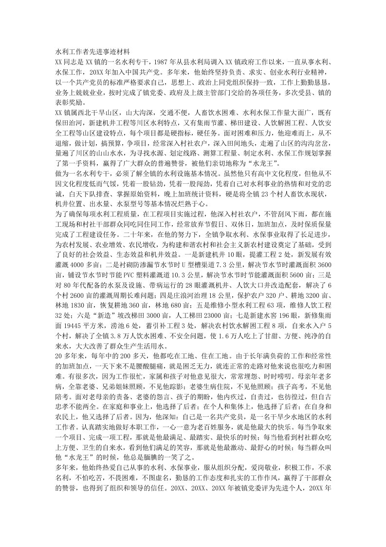 水利工作者先进事迹材料