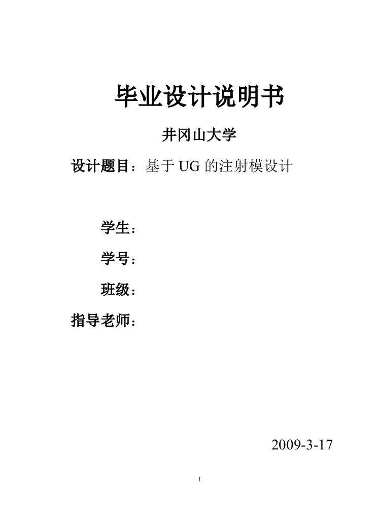 基于UG的注射模具毕业设计论文