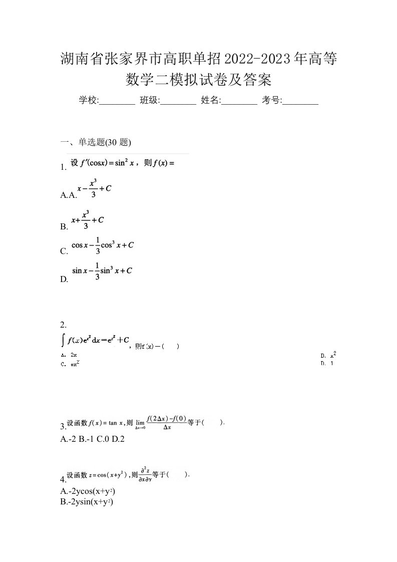 湖南省张家界市高职单招2022-2023年高等数学二模拟试卷及答案