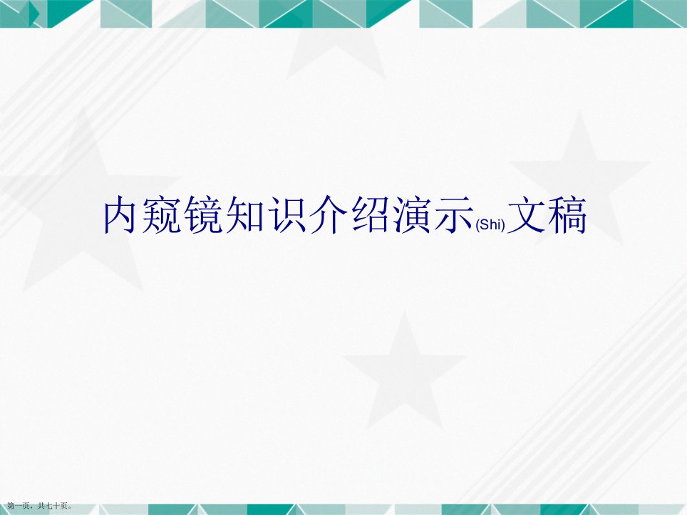 内窥镜知识介绍演示文稿