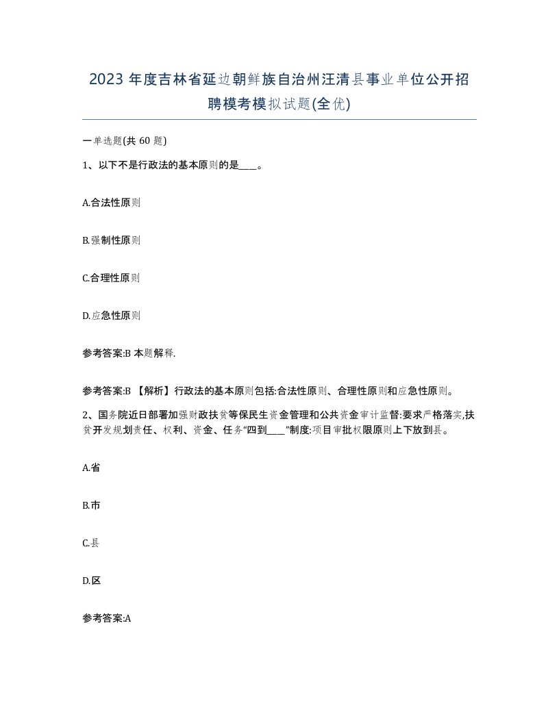 2023年度吉林省延边朝鲜族自治州汪清县事业单位公开招聘模考模拟试题全优