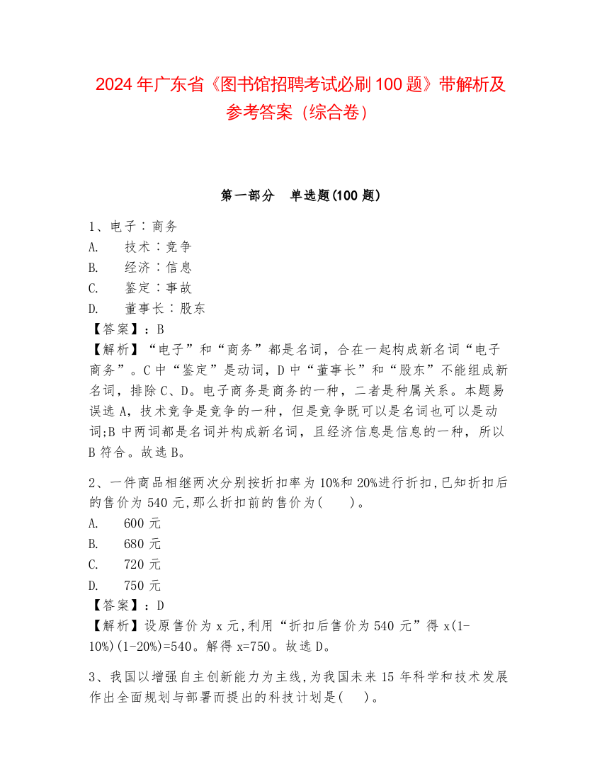 2024年广东省《图书馆招聘考试必刷100题》带解析及参考答案（综合卷）