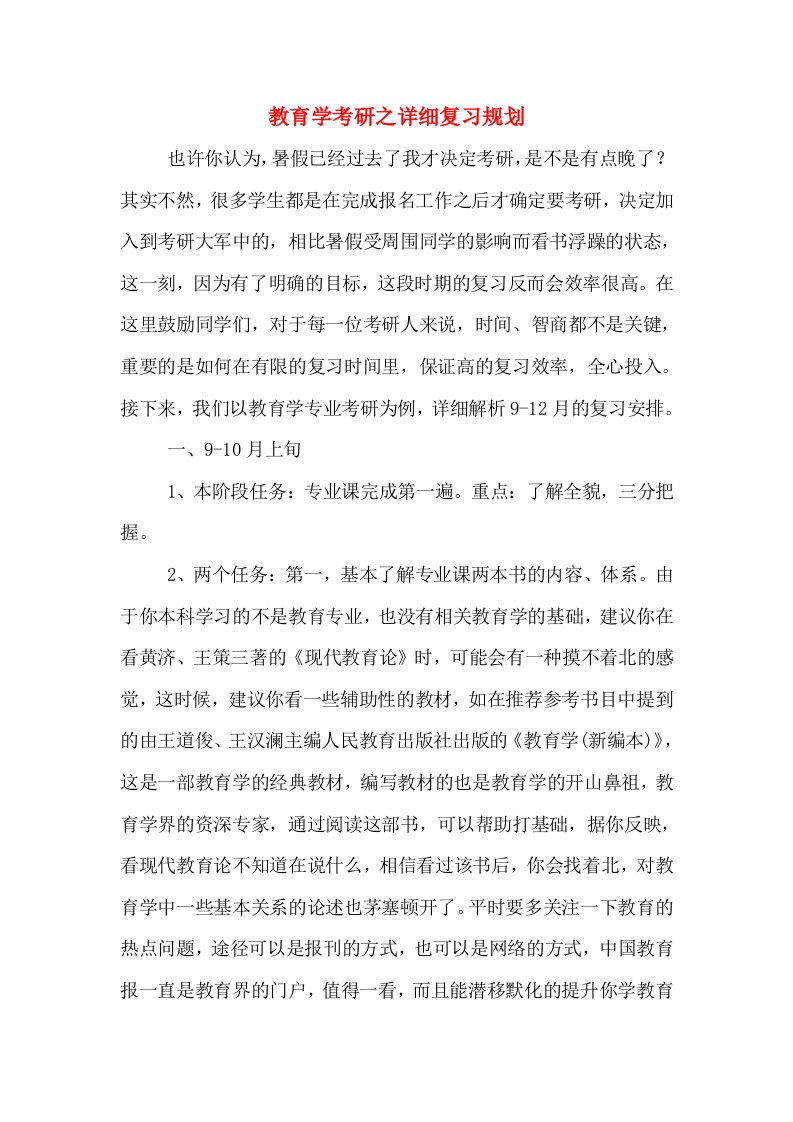 教育学考研之详细复习规划