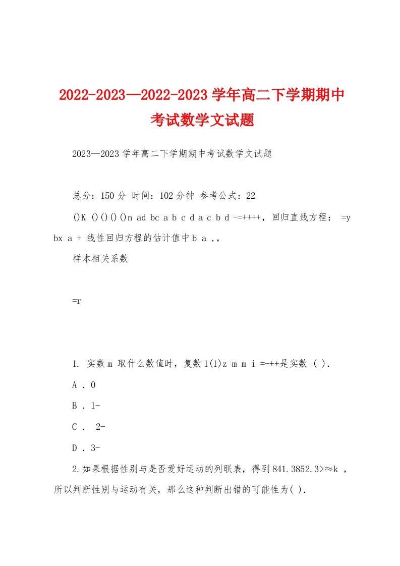 2022-2023—2022-2023学年高二下学期期中考试数学文试题