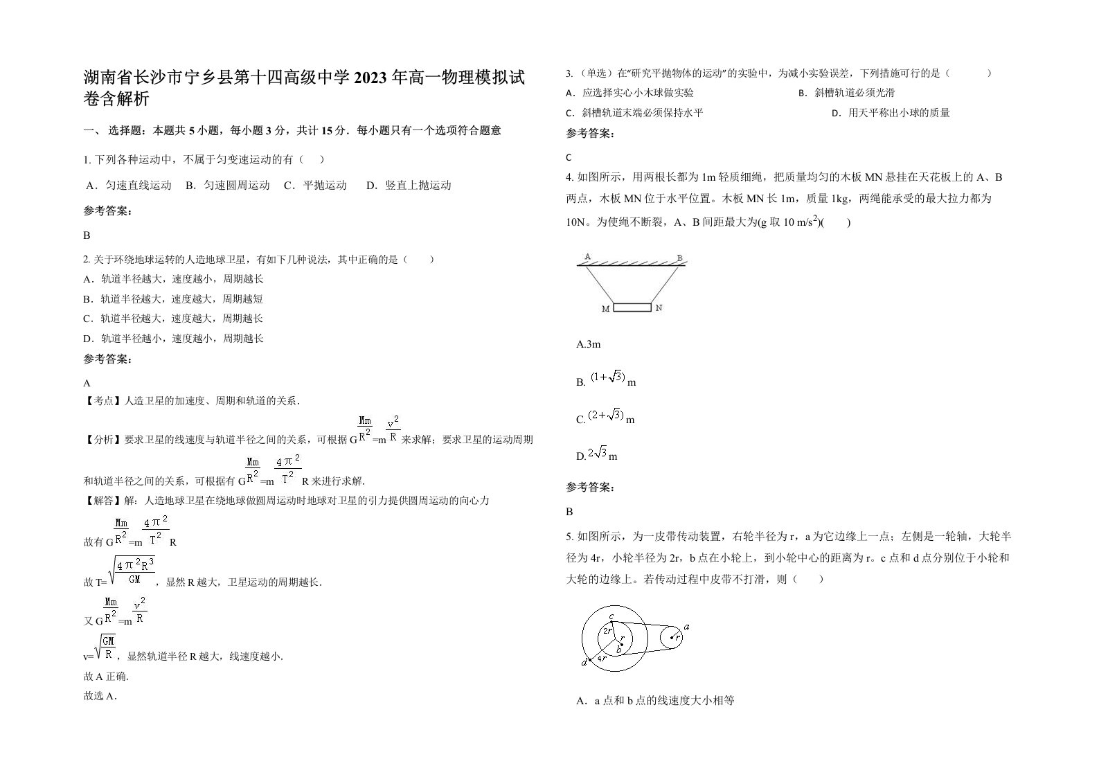 湖南省长沙市宁乡县第十四高级中学2023年高一物理模拟试卷含解析