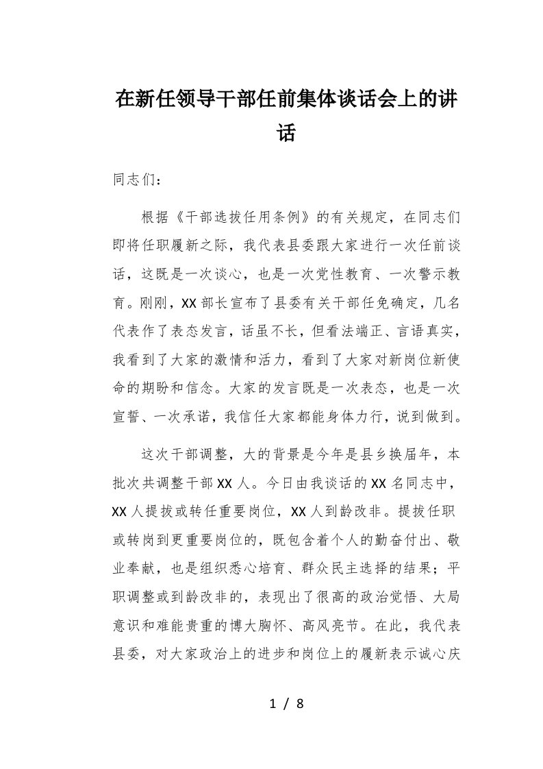 在新任领导干部任前集体谈话会上的讲话