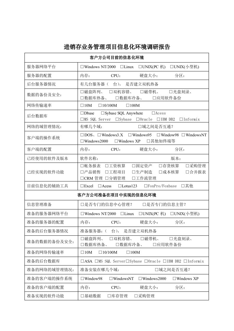 进销存业务管理信息化调研报告