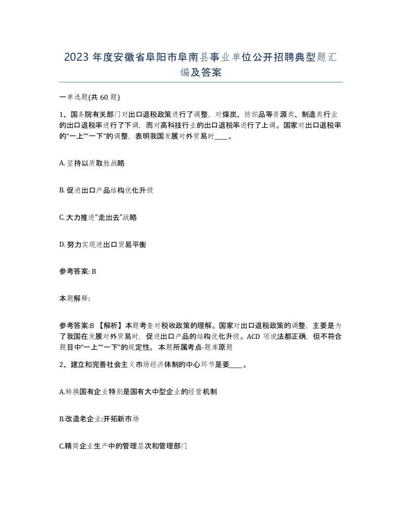 2023年度安徽省阜阳市阜南县事业单位公开招聘典型题汇编及答案