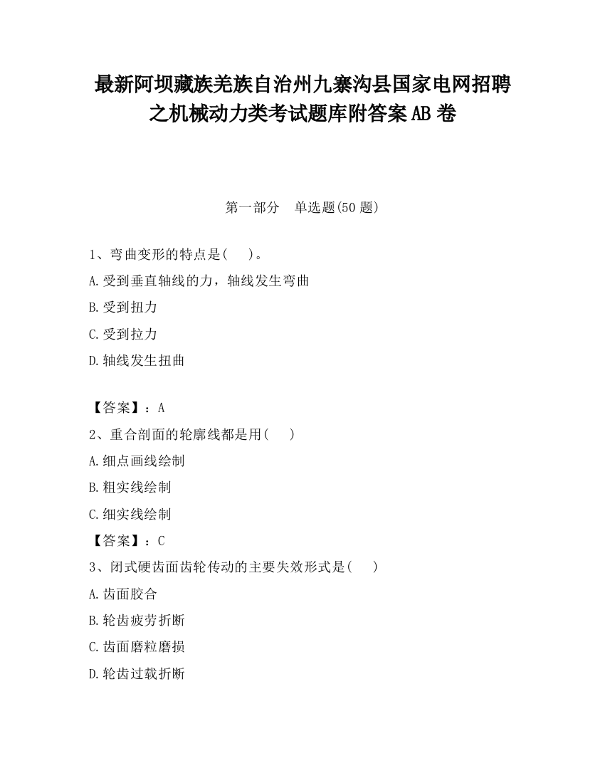 最新阿坝藏族羌族自治州九寨沟县国家电网招聘之机械动力类考试题库附答案AB卷