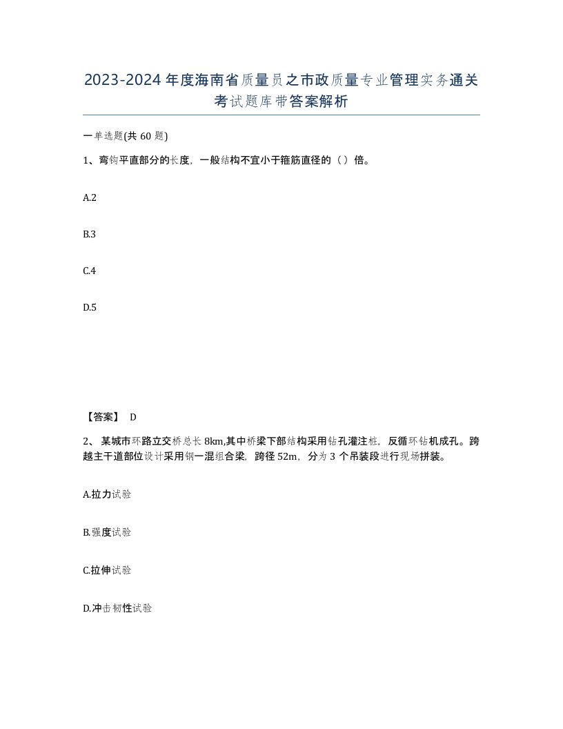 2023-2024年度海南省质量员之市政质量专业管理实务通关考试题库带答案解析