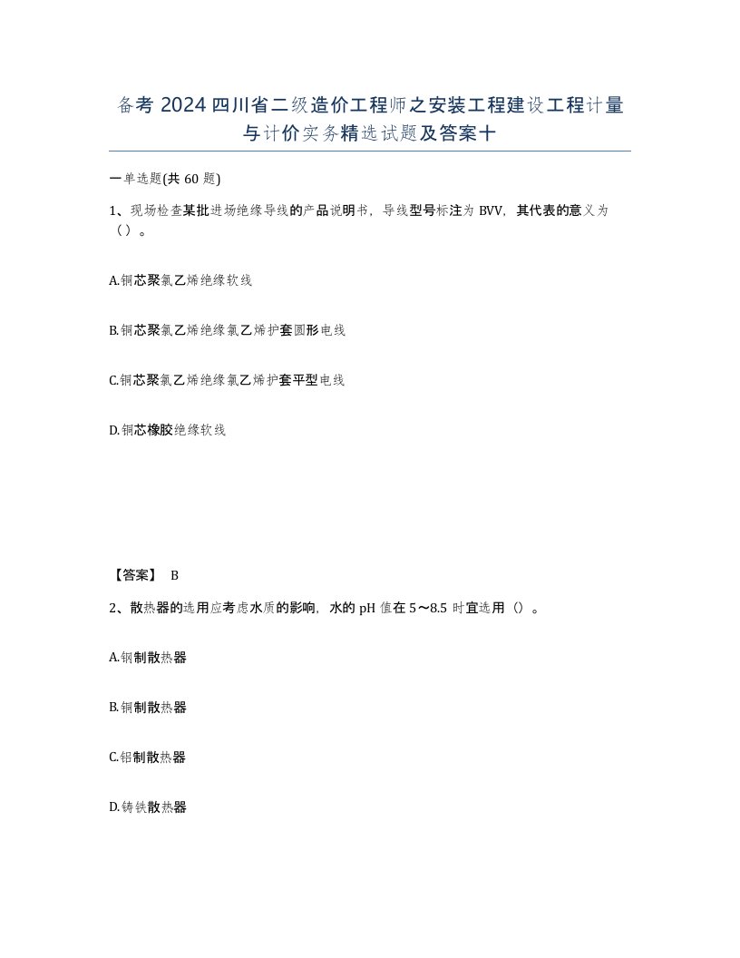 备考2024四川省二级造价工程师之安装工程建设工程计量与计价实务试题及答案十