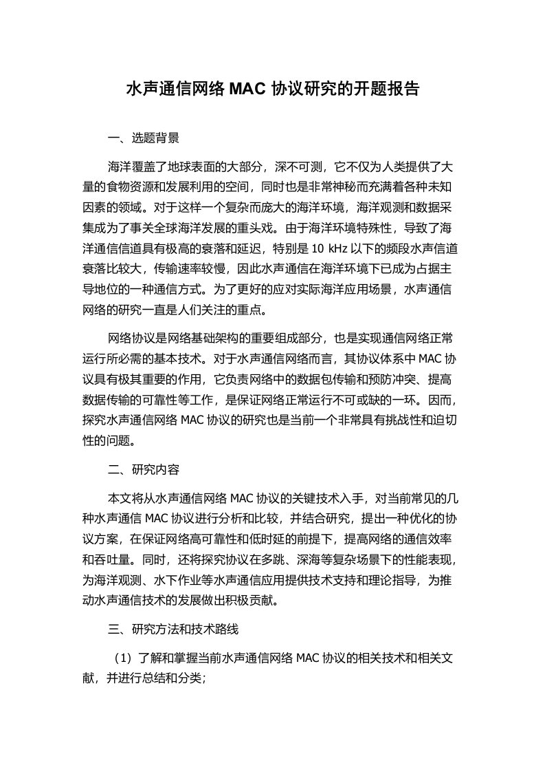 水声通信网络MAC协议研究的开题报告