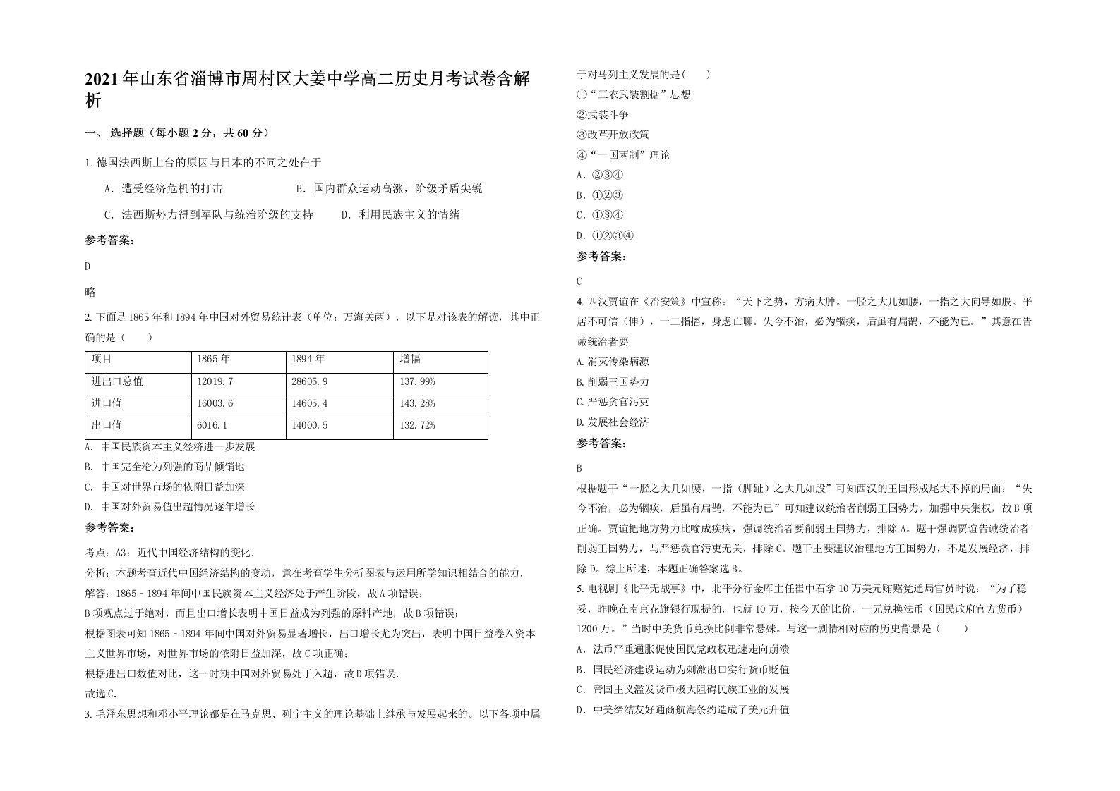 2021年山东省淄博市周村区大姜中学高二历史月考试卷含解析