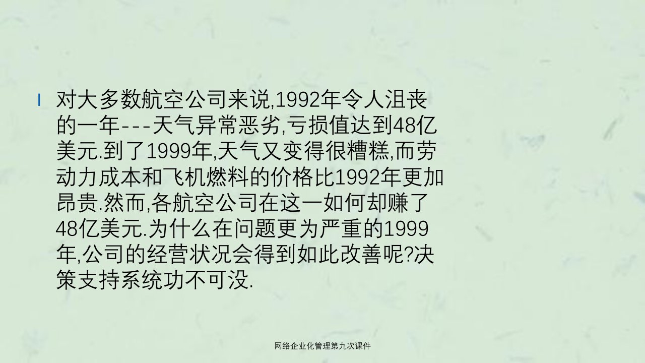 网络企业化管理第九次课件