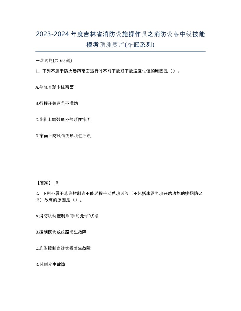 2023-2024年度吉林省消防设施操作员之消防设备中级技能模考预测题库夺冠系列