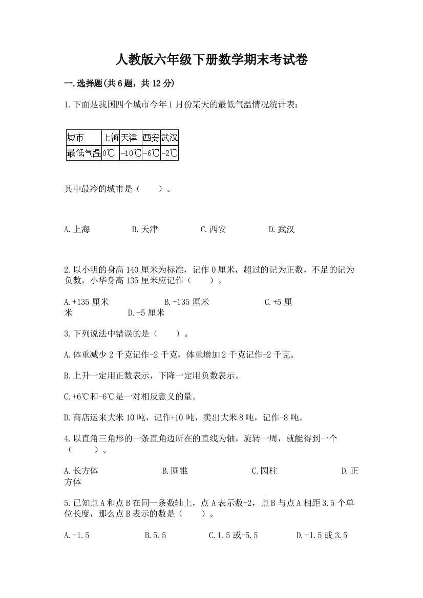 人教版六年级下册数学期末考试卷及答案【必刷】