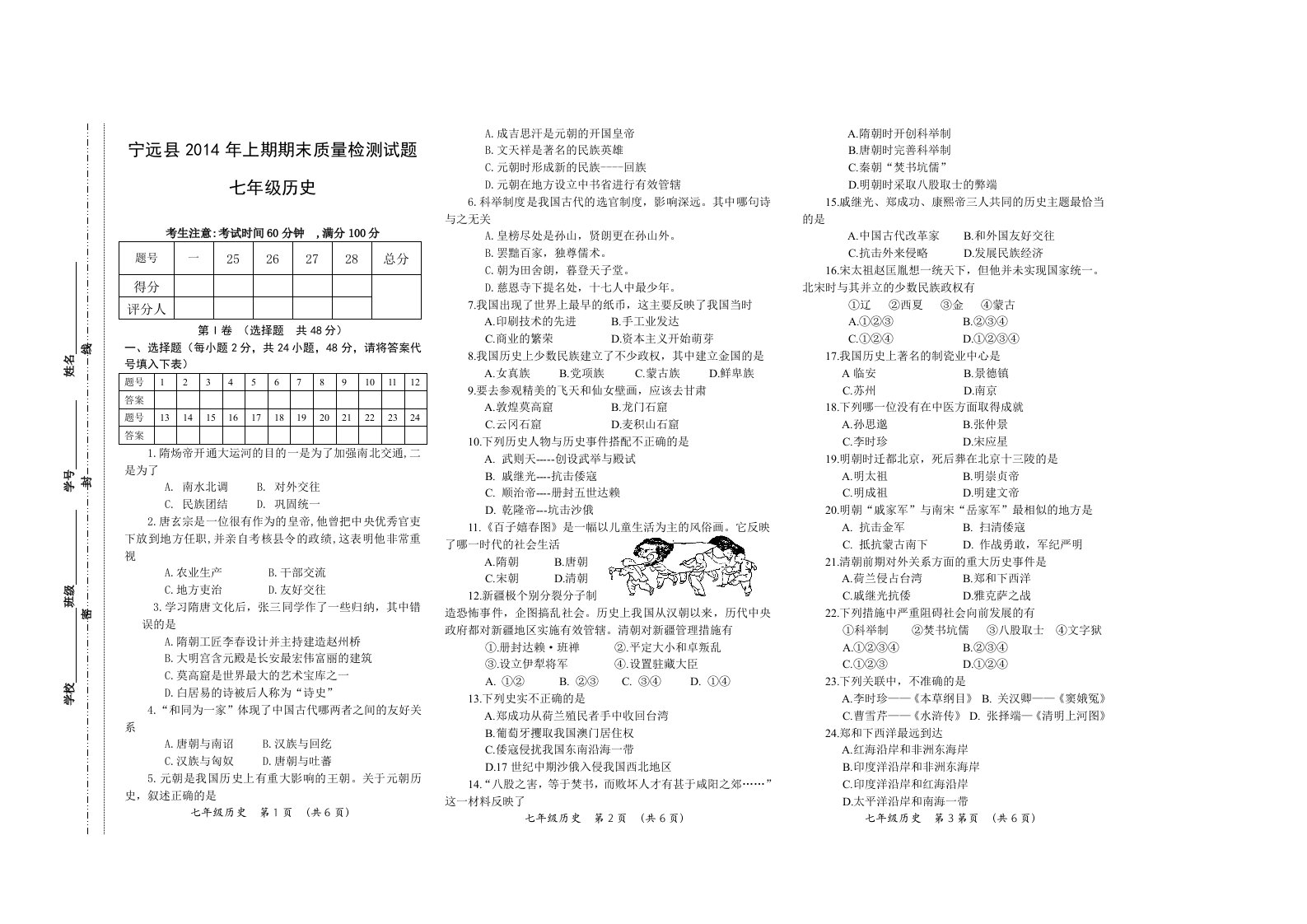 2014年上期期末考试七年级历史试题