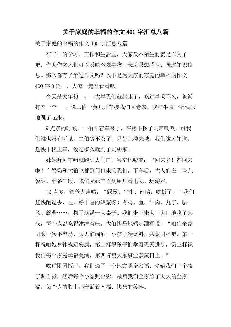 关于家庭的幸福的作文400字汇总八篇