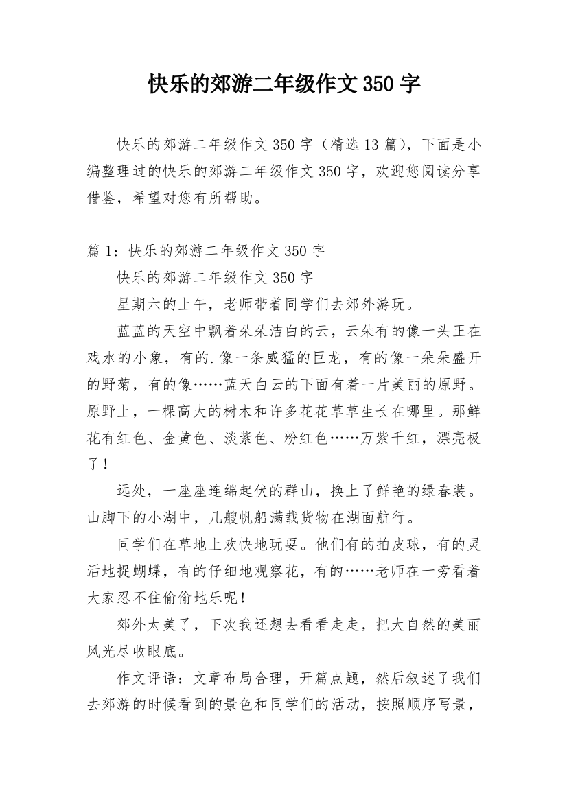 快乐的郊游二年级作文350字