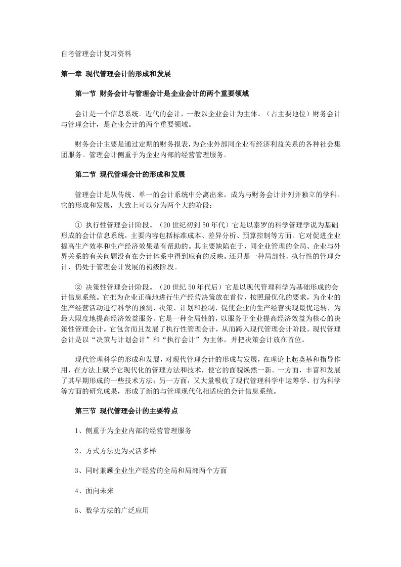 自考管理会计复习资料