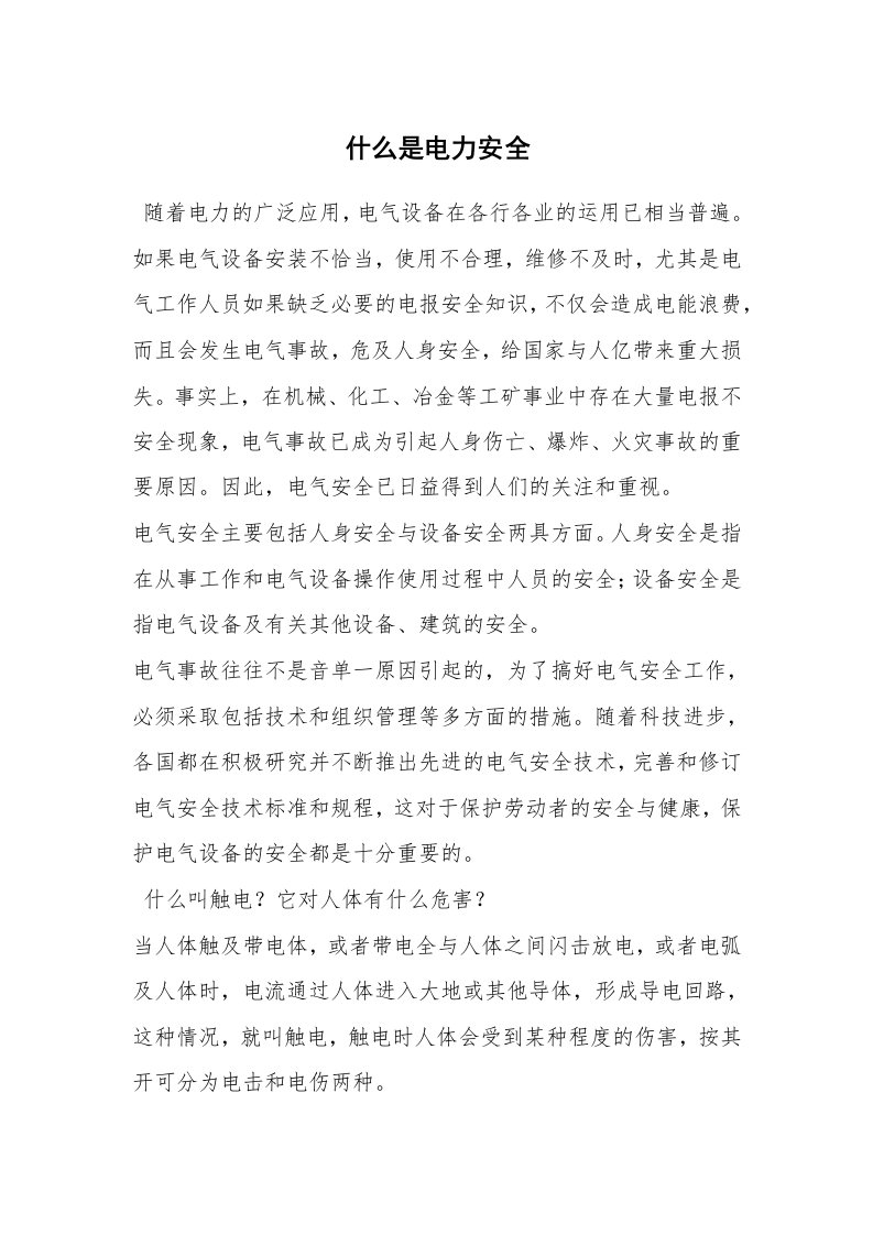 安全教育_安全词典_什么是电力安全