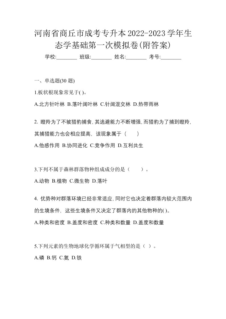 河南省商丘市成考专升本2022-2023学年生态学基础第一次模拟卷附答案