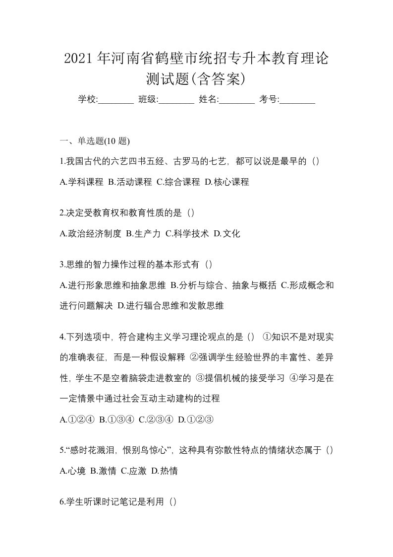 2021年河南省鹤壁市统招专升本教育理论测试题含答案