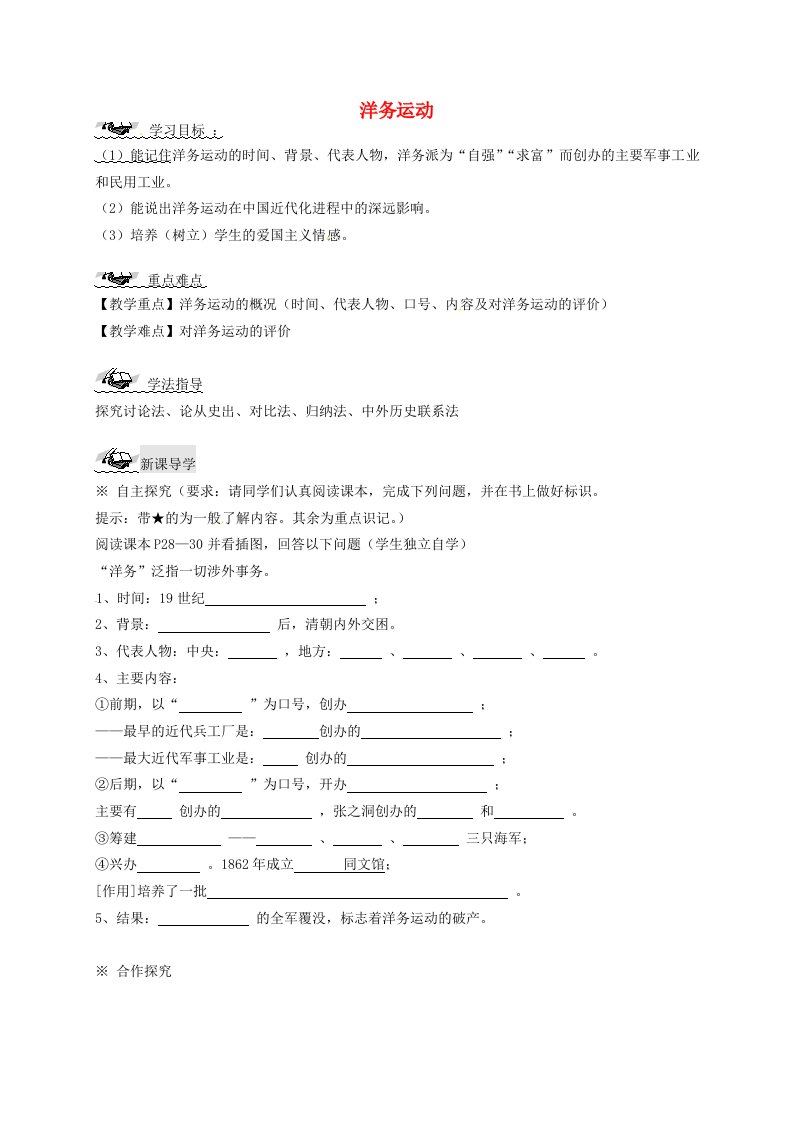 山东省文登市实验中学八年级历史上册6洋务运动导学案无答案新人教版