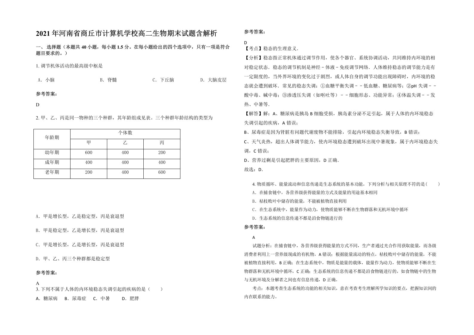 2021年河南省商丘市计算机学校高二生物期末试题含解析