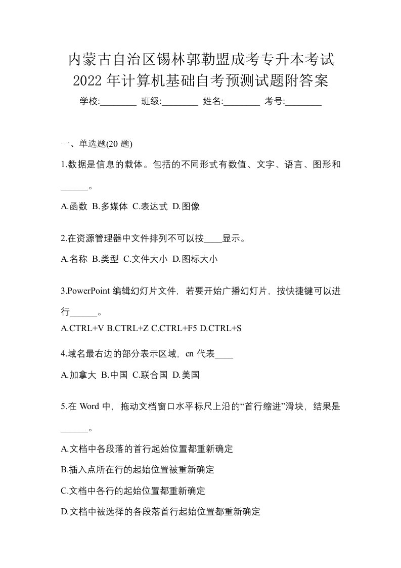 内蒙古自治区锡林郭勒盟成考专升本考试2022年计算机基础自考预测试题附答案