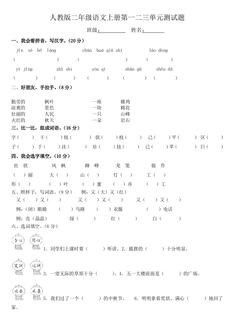 人教版二年级语文上册测试题