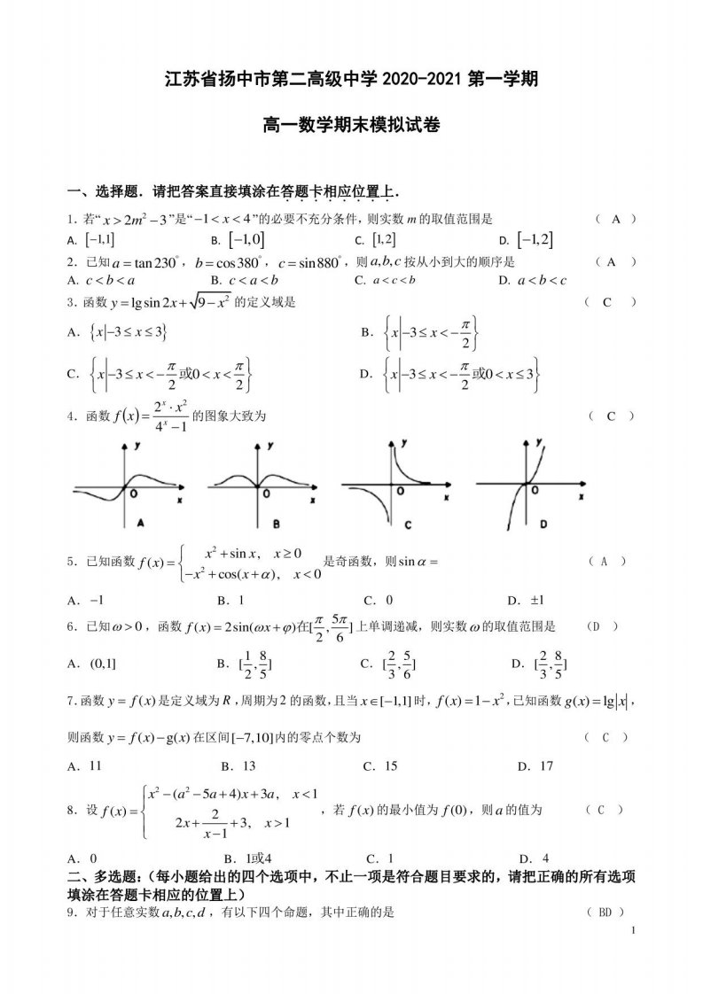 江苏省2020-2021第一学期高一数学期末模拟试卷（教师用）