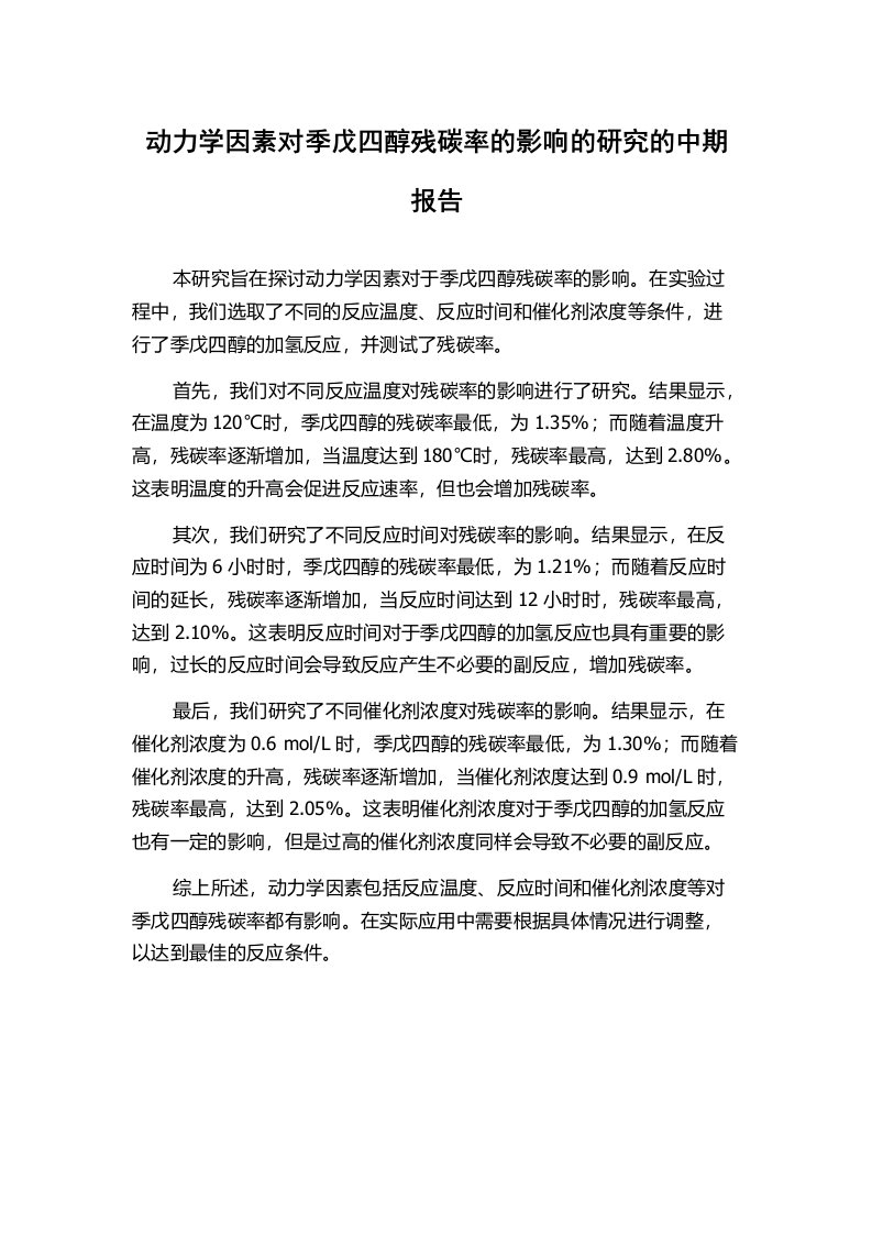 动力学因素对季戊四醇残碳率的影响的研究的中期报告