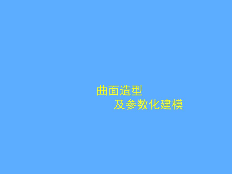 [计算机软件及应用]proe曲面造型设计及参数化建模教程