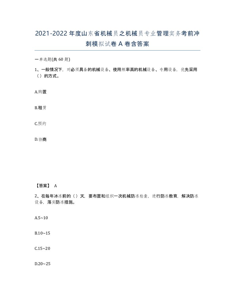 2021-2022年度山东省机械员之机械员专业管理实务考前冲刺模拟试卷A卷含答案