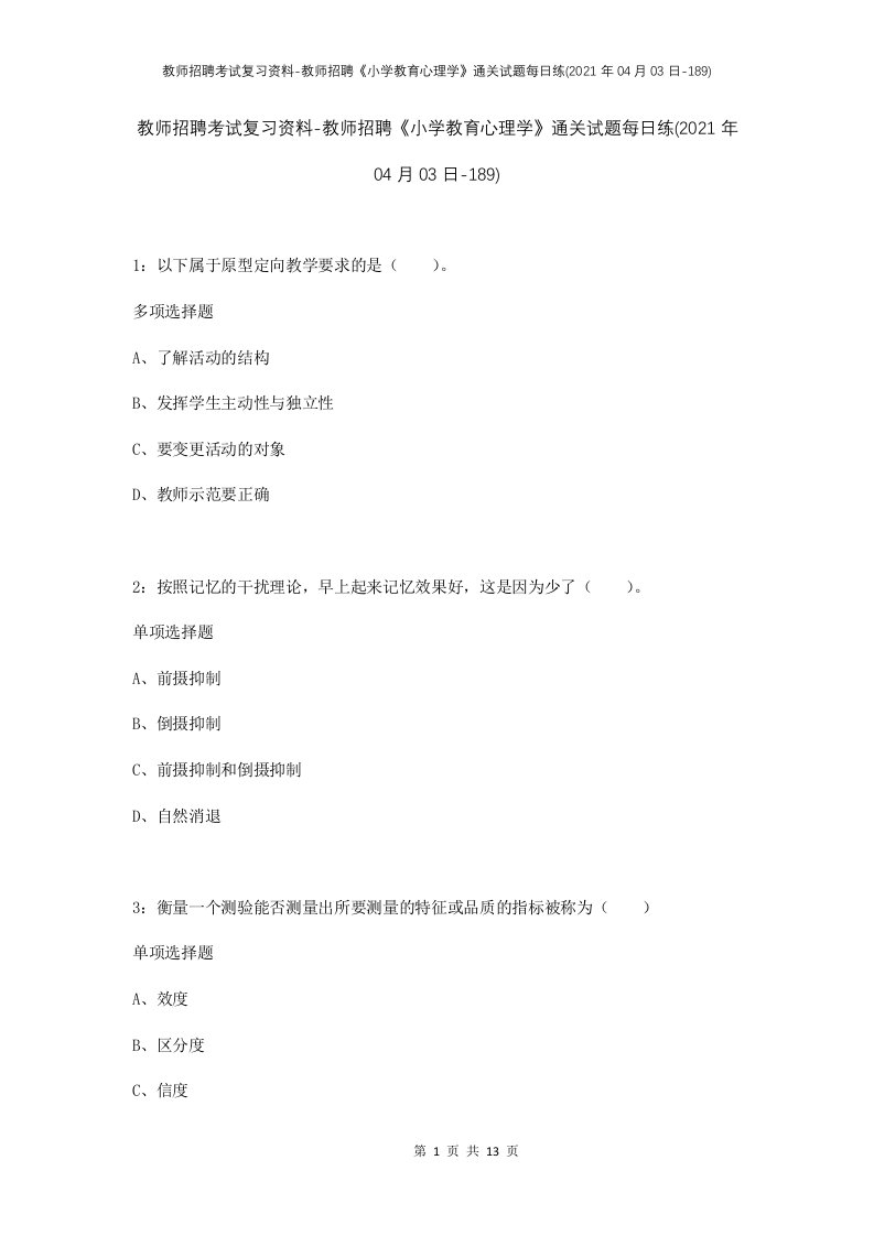 教师招聘考试复习资料-教师招聘小学教育心理学通关试题每日练2021年04月03日-189