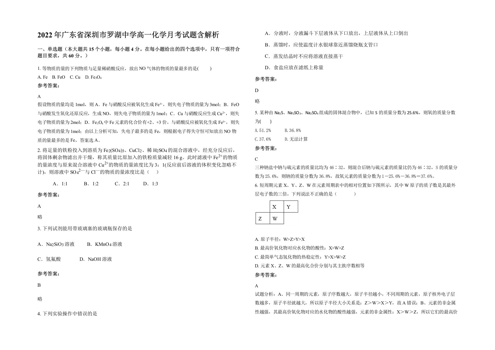 2022年广东省深圳市罗湖中学高一化学月考试题含解析