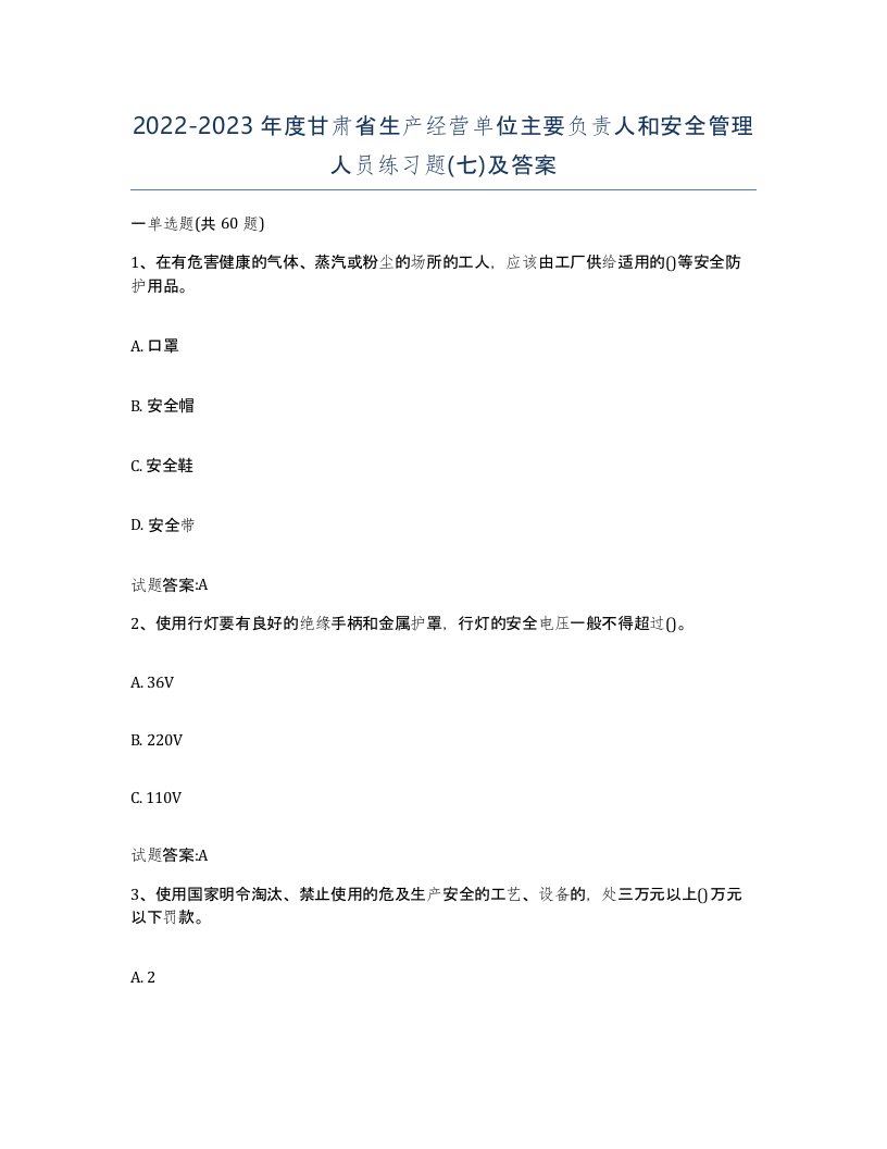 20222023年度甘肃省生产经营单位主要负责人和安全管理人员练习题七及答案